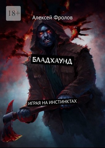 Бладхаунд. Играя на инстинктах