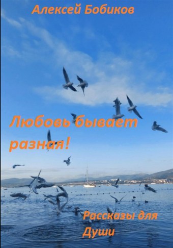 Любовь бывает разная!