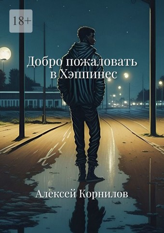 Добро пожаловать в Хэппинес