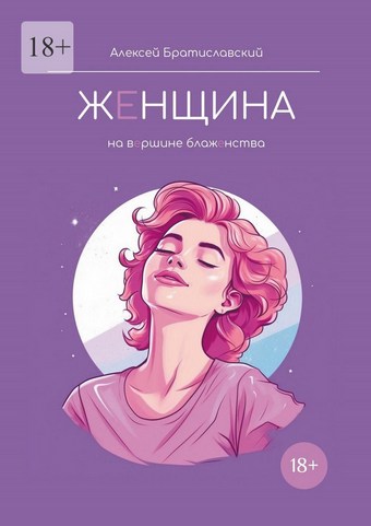 Женщина. На вершине блаженства
