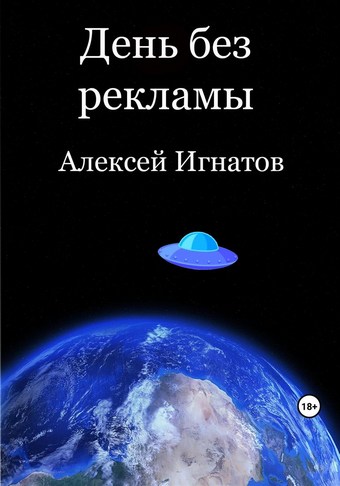 День без рекламы