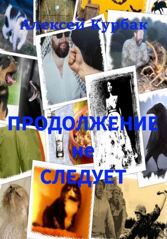 Продолжение не следует