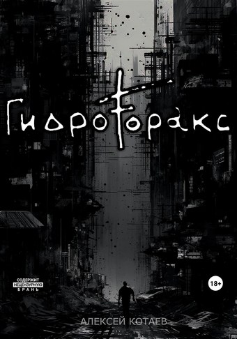 Гидроторакс
