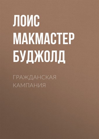 Гражданская кампания
