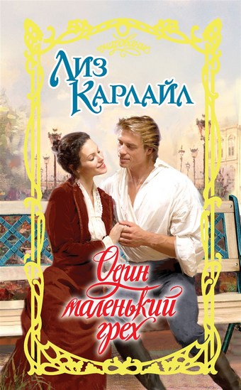 Один маленький грех
