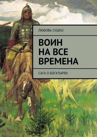 Воин на все времена. Сага о богатырях