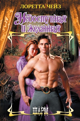 Недоступная и желанная