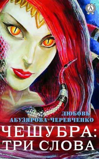 Чешубра: Три слова