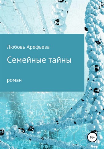 Семейные тайны