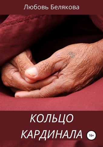 Кольцо кардинала