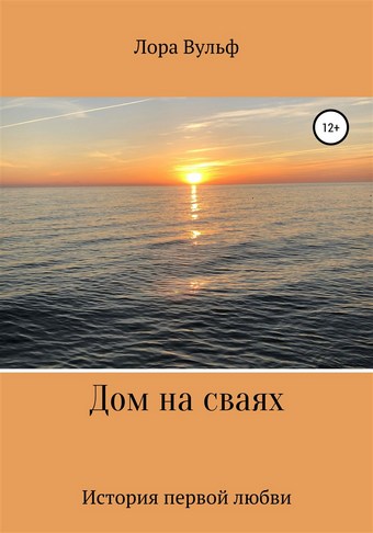 Дом на сваях