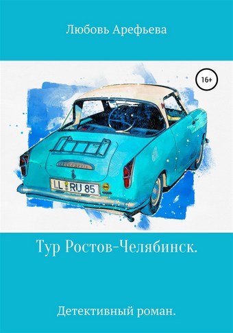 Тур Ростов-Челябинск