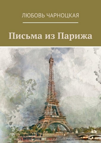 Письма из Парижа