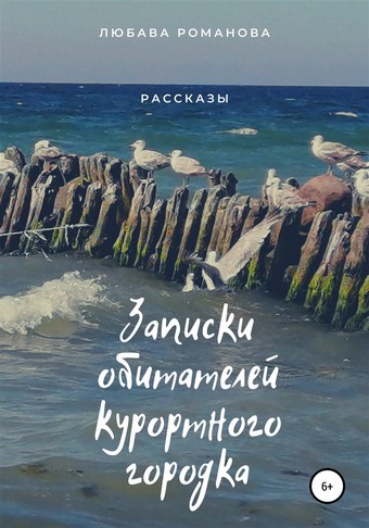 Записки обитателей курортного городка