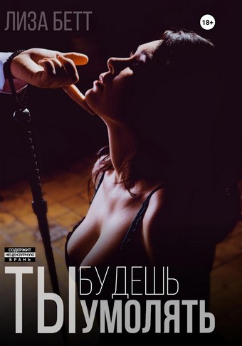 Ты будешь умолять