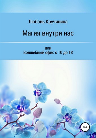 Магия внутри нас, или Волшебный офис с 10 до 18