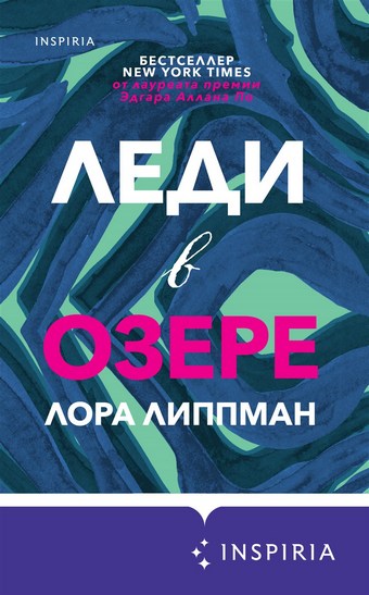 Леди в озере