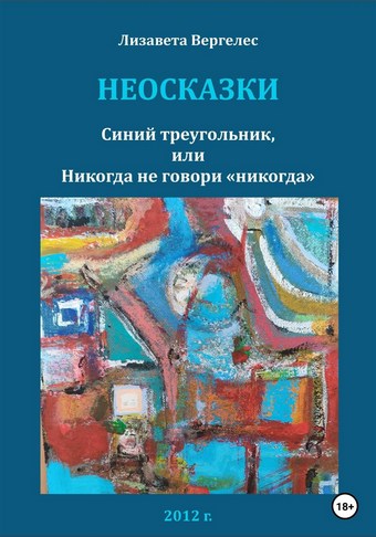 Неосказки. Синий треугольник, или Никогда не говори «никогда»