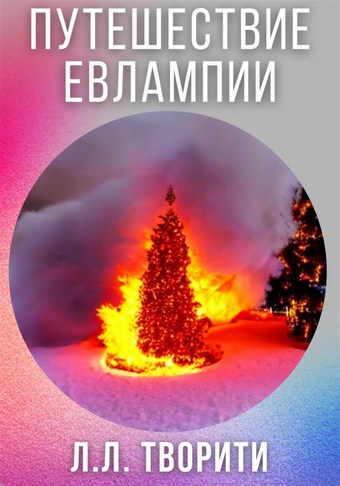 Путешествие Евлампии