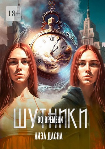 Шутники во времени