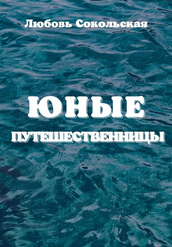 Юные путешественницы