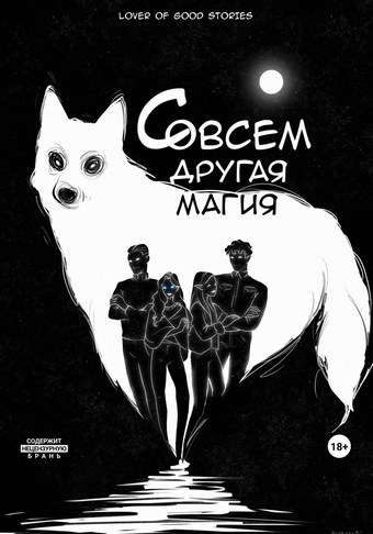 Совсем другая магия