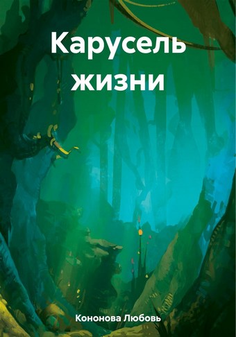 Карусель жизни