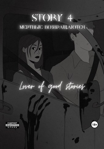Story № 4. Мертвые возвращаются