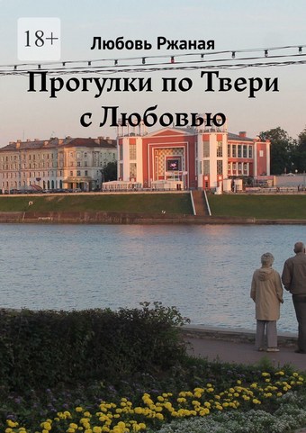 Прогулки по Твери с Любовью