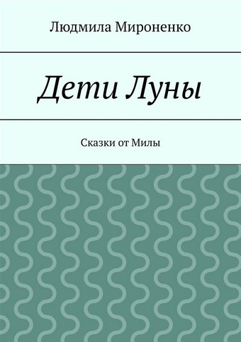 Дети Луны. Сказки от Милы