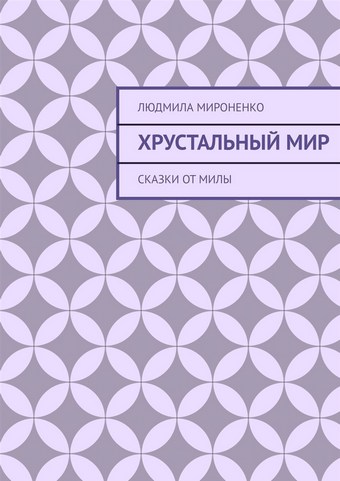 Хрустальный мир. Сказки от Милы