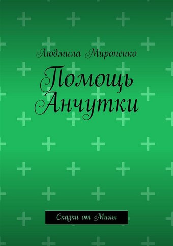 Помощь Анчутки. Сказки от Милы