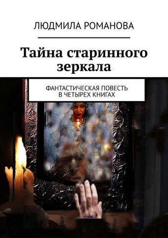 Тайна старинного зеркала. Фантастическая повесть в четырех книгах