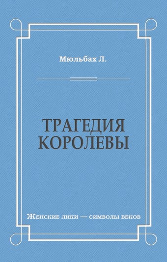 Трагедия королевы