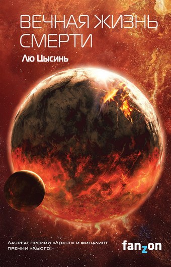 Вечная жизнь Смерти