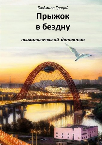 Прыжок в бездну