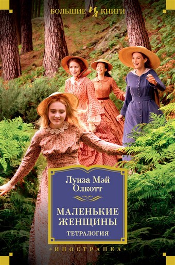 Маленькие женщины
