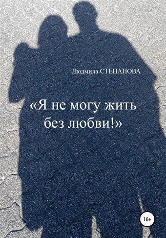 Я не могу жить без любви!