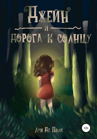 Джейн и дорога к солнцу