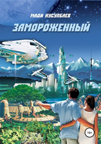 Замороженный