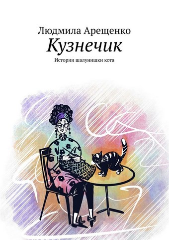 Кузнечик. Истории шалунишки кота