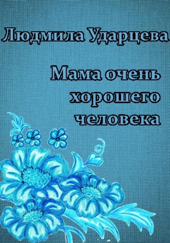 Мама очень хорошего человека