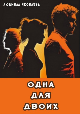 Одна для двоих