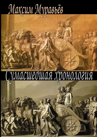 Сумасшедшая хронология