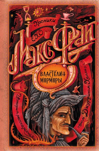 Властелин Морморы