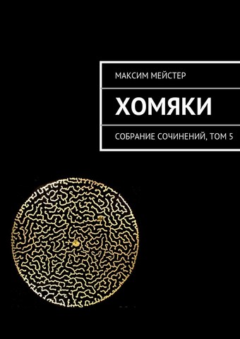 Хомяки