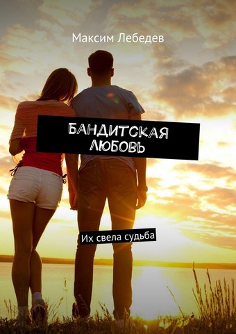 Бандитская любовь. Их свела судьба