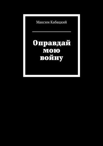 Оправдай мою войну