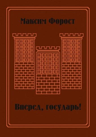 Вперед, государь! Сборник повестей и рассказов