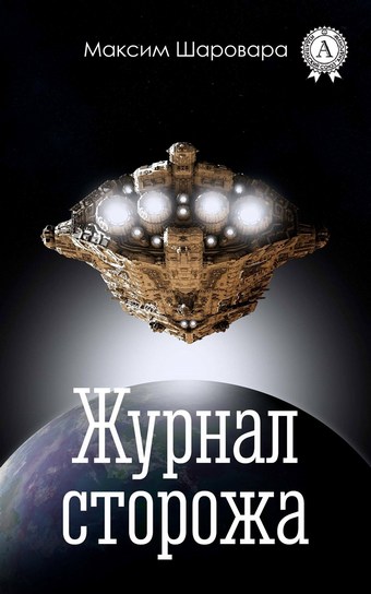 Журнал сторожа